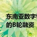 东南亚数字银行“YUP”完成超3000万美金的B轮融资