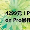 4299元！PICO 4 Ultra正式发布：苹果Vision Pro最佳平替