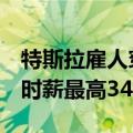 特斯拉雇人穿动捕服训练擎天柱人形机器人：时薪最高340元