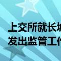 上交所就长城汽车股份有限公司舆情相关事项发出监管工作函