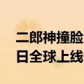 二郎神撞脸张翰上热搜：《黑神话:悟空》今日全球上线