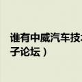 谁有中威汽车技术论坛账号（中威汽车电子技术论坛汽车电子论坛）