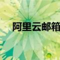 阿里云邮箱注册两个（阿里云邮箱注册）