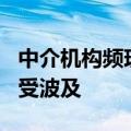 中介机构频现“资格罚”，多家公司在审项目受波及