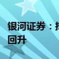 银河证券：挖机内销持续改善，静待行业筑底回升