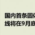 国内首条固体氧化物燃料电池电堆全自动生产线将在9月底下线