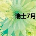 瑞士7月份手表出口同比增长1.6%