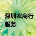 深圳农商行：终止部分存量单位七天通知存款服务