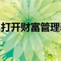 打开财富管理新空间，头部券商拓展跨境业务