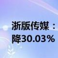 浙版传媒：上半年净利润5.06亿元，同比下降30.03%