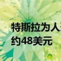 特斯拉为人形机器人招募人类老师 时薪最高约48美元