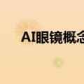 AI眼镜概念股继续调整，创维数字跌停