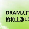 DRAM大厂第三季再度调涨DDR5，单季价格将上涨15%以上