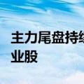 主力尾盘持续加仓传媒、银行股，抛售公共事业股