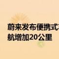 蔚来发布便携式车车充一体机：充电功率行业最大 5分钟续航增加20公里