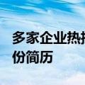 多家企业热招自动驾驶安全员，日均收到600份简历