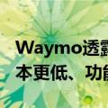 Waymo透露第六代无人驾驶出租车细节：成本更低、功能更强