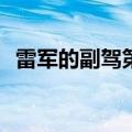 雷军的副驾第二次直播官宣：定档8月22日