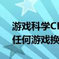 游戏科学CEO冯骥：《黑神话：悟空》不是任何游戏换皮 放心玩