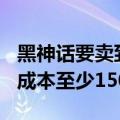 黑神话要卖到300万份才能回本：每小时开发成本至少1500万元