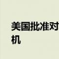 美国批准对韩军售价值35亿美元阿帕奇直升机