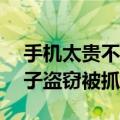 手机太贵不敢偷结果偷了块28万的表：一男子盗窃被抓获