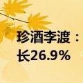 珍酒李渡：上半年净利润10.2亿元，同比增长26.9%