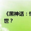 《黑神话：悟空》爆火，下一个米哈游横空出世？