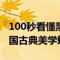 100秒看懂黑神话中爆红的中式审美：展现中国古典美学魅力