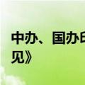 中办、国办印发《关于完善市场准入制度的意见》