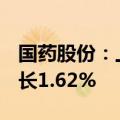 国药股份：上半年净利润10.01亿元，同比增长1.62%