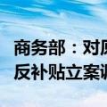 商务部：对原产于欧盟的进口相关乳制品进行反补贴立案调查