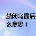 禁闭岛最后男主是好了还是?（禁闭岛结局什么意思）