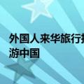 外国人来华旅行担心中文不好？支付宝上线16种语言助力畅游中国