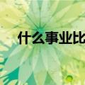 什么事业比较有前景（什么事业最赚钱）