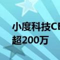 小度科技CEO李莹：小度学习机累计用户已超200万