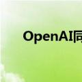 OpenAI同出版集团康泰纳仕达成合作