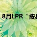 8月LPR“按兵不动”，年内或仍有调降空间