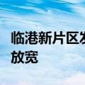 临港新片区发布人才新政，居转户要求进一步放宽