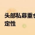 头部私募重仓股浮出水面，掘金更关注业绩确定性