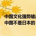 中国文化强势输出！《黑神话》让外国玩家感慨：孙悟空是中国不是日本的