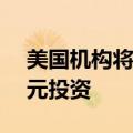 美国机构将参与对非洲电信公司的2.25亿美元投资