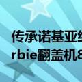 传承诺基亚经典、100%芭比风格！HMD Barbie翻盖机8月28日发布