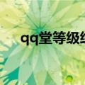 qq堂等级经验表图片（qq堂竞技等级）