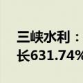 三峡水利：上半年净利润2.29亿元，同比增长631.74%