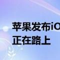 苹果发布iOS 18 Beta 7更新：RC准正式版正在路上