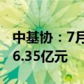 中基协：7月私募证券投资基金新备案规模156.35亿元