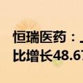 恒瑞医药：上半年归母净利润34.32亿元，同比增长48.67%