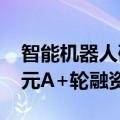 智能机器人研发商“吉泰智能”完成6000万元A+轮融资