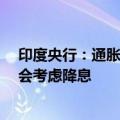 印度央行：通胀率须显示出稳定在4%目标附近的迹象，才会考虑降息